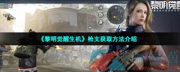 《黎明觉醒生机》枪支获取方法介绍