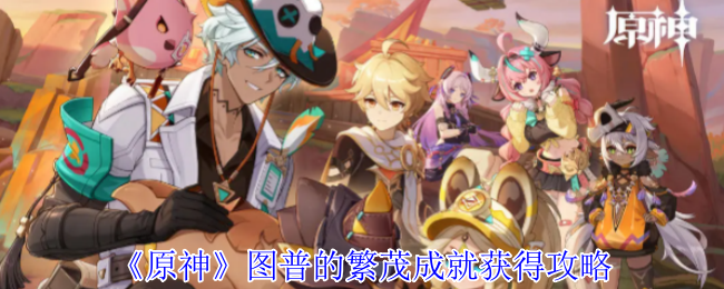 《原神》图普的繁茂成就获得攻略