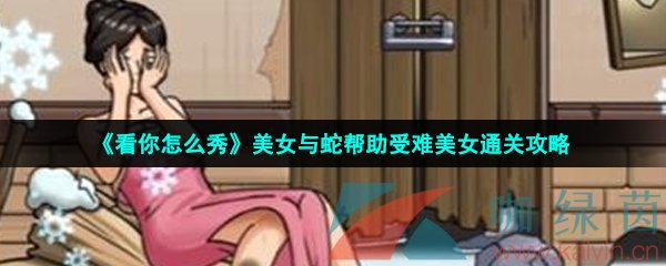 《看你怎么秀》美女与蛇帮助受难美女通关攻略