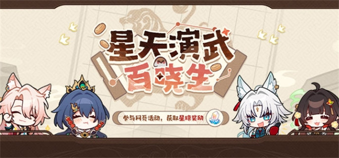 崩坏星穹铁道星天演武百晓生网页活动入口在哪-星天演武百晓生网页活动入口地址分享