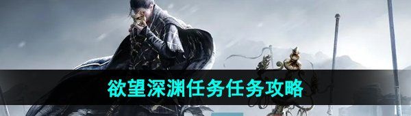 《燕云十六声》欲望深渊任务任务攻略