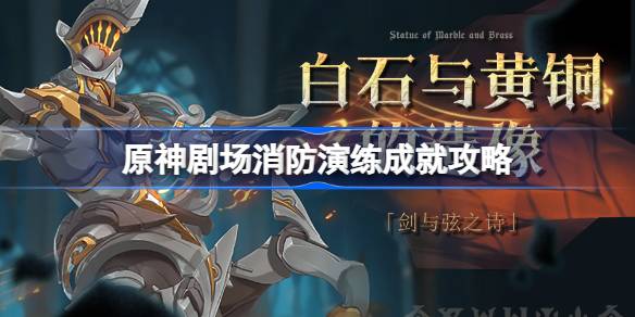原神剧场消防演练成就怎么达成 原神剧场消防演练成就攻略