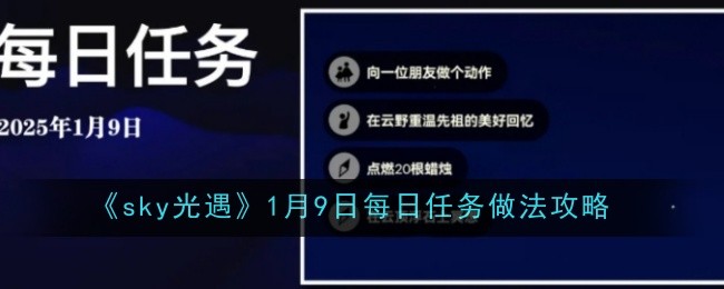 《sky光遇》1月9日每日任务做法攻略