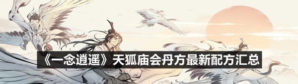 《一念逍遥》天狐庙会丹方最新配方汇总