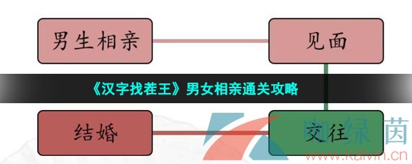 《汉字找茬王》男女相亲通关攻略
