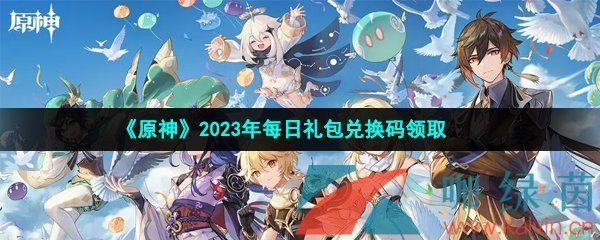 《原神》2023年3月10日礼包兑换码领取