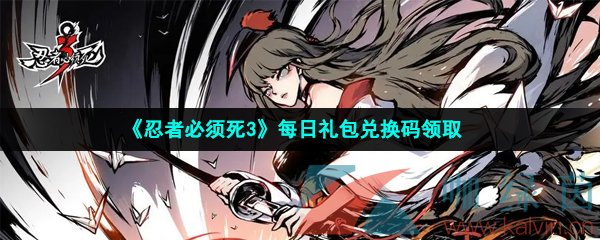《忍者必须死3》2023年3月10日礼包兑换码领取