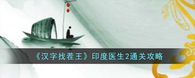 《汉字找茬王》印度医生2通关攻略