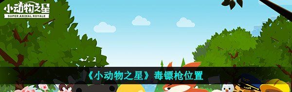 《小动物之星》毒镖枪位置