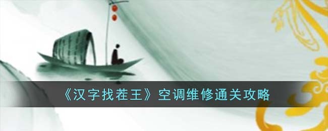 《汉字找茬王》空调维修通关攻略