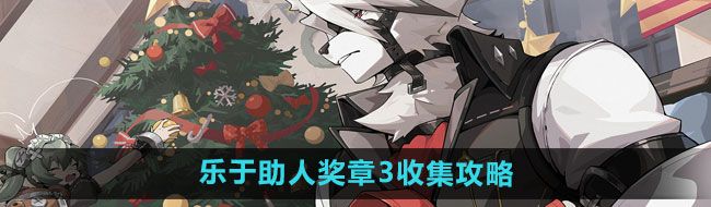 《绝区零》乐于助人奖章3收集攻略
