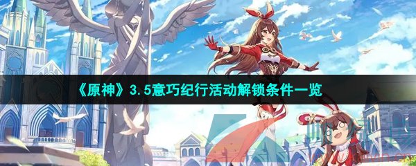 《原神》3.5意巧纪行活动解锁条件一览