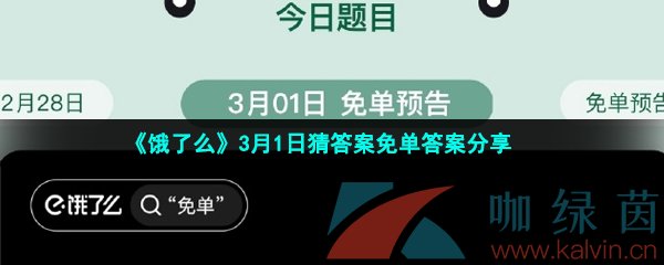 《饿了么》3月1日猜答案免单答案分享
