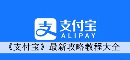 《支付宝》最新攻略教程大全