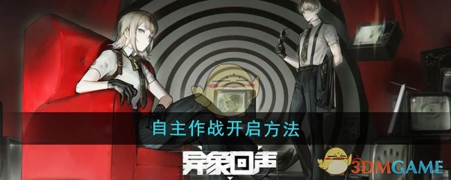 《异象回声》自主作战开启方法