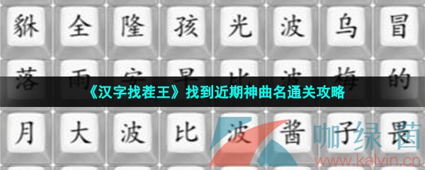 《汉字找茬王》找到近期神曲名通关攻略