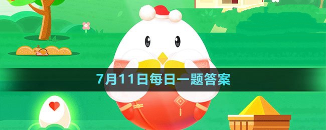 《支付宝》蚂蚁庄园2023年7月11日每日一题答案