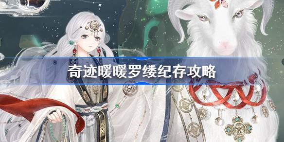 奇迹暖暖罗缕纪存攻略 奇迹暖暖鬼金羊搭配攻略第六天