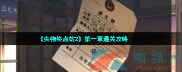 《失物终点站2》第一章通关攻略