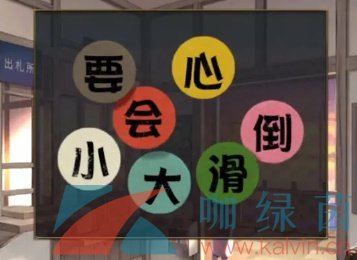 《失物终点站2》*章通关攻略
