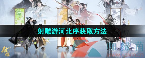 《射雕手游》游河北序获取方法