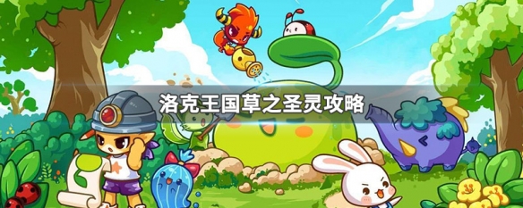 《洛克王国》草之圣灵攻略