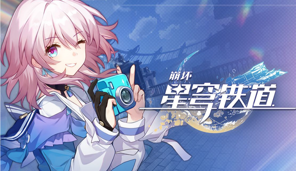 《崩坏星穹铁道》2023年7月22日兑换码一览
