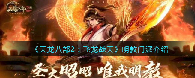 天龙八部2手游明教怎么样-天龙八部2飞龙战天明教门派介绍