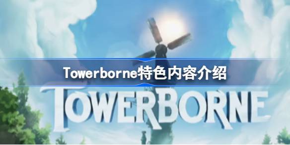 Towerborne好玩吗 Towerborne特色内容介绍