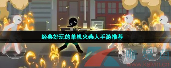 经典好玩的单机火柴人手游推荐