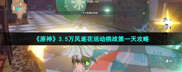 《原神》3.5万风逐花活动挑战*天攻略