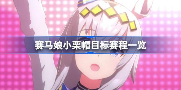 闪耀优俊少女小栗帽目标赛程有哪些 赛马娘小栗帽目标赛程一览