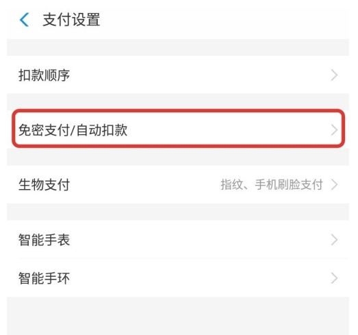 《支付宝》怎么取消自动续费