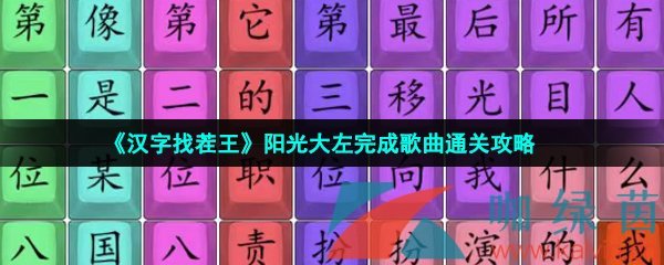 《汉字找茬王》阳光大左完成歌曲通关攻略