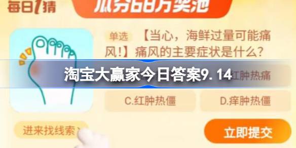 淘宝大赢家今日答案9.14 痛风的主要症状是什么
