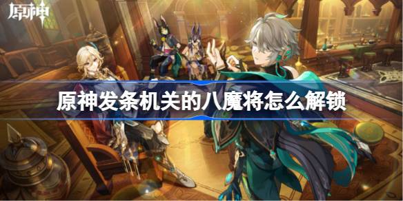 原神发条机关的八魔将怎么解锁 4.1最凶发条机关的八魔将成就