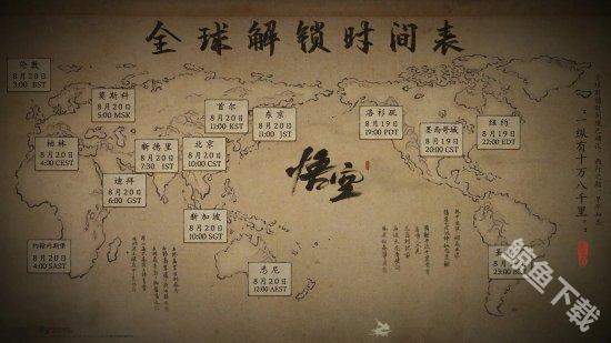 黑神话悟空官方发布全球解锁时间表