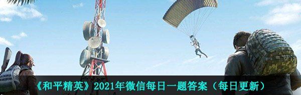 《和平精英》2021年4月23日每日一题答案