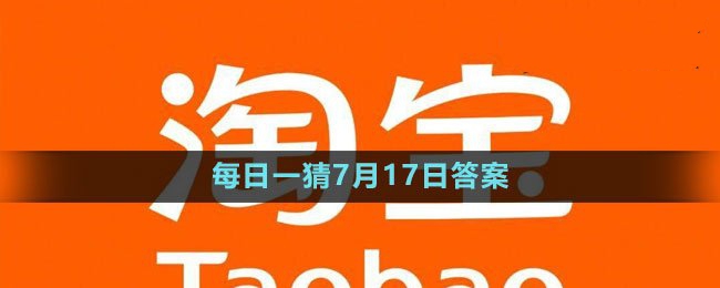 《淘宝》每日一猜7月17日答案2023