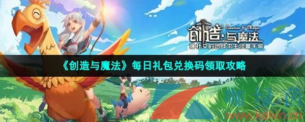 《创造与魔法》2023年3月8日礼包兑换码领取