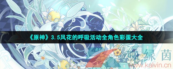 《原神》3.5风花的呼吸活动全角色彩蛋大全