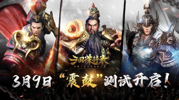 网易全新黑暗无双手游《三国诛将录》“震鼓”测试即将开启！