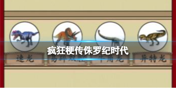 《疯狂梗传》侏罗纪时代通关攻略