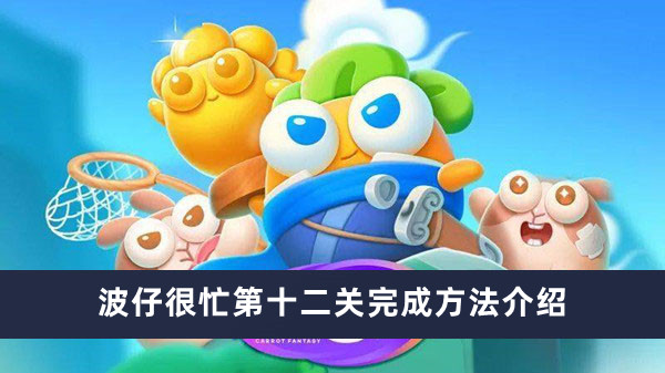 《保卫萝卜4》波仔很忙第十二关完成方法介绍