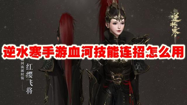 《逆水寒手游》血河技能连招怎么用