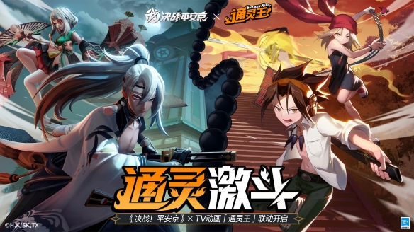 皮肤返场《决战平安京》×TV动画《通灵王》二期联动即将开启