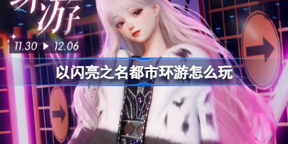 以闪亮之名都市环游怎么玩 以闪亮之名都市环游活动介绍