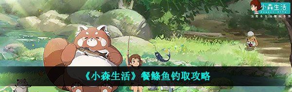 《小森生活》餐鲦鱼钓取攻略