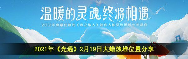 2021年《光遇》2月19日大蜡烛堆位置分享