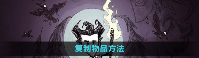 《饥荒》复制物品方法